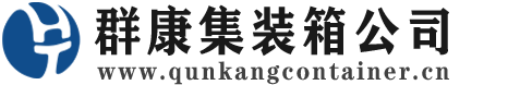 富文镇集装箱 - 富文镇二手集装箱 - 富文镇海运集装箱 - 群康集装箱服务公司